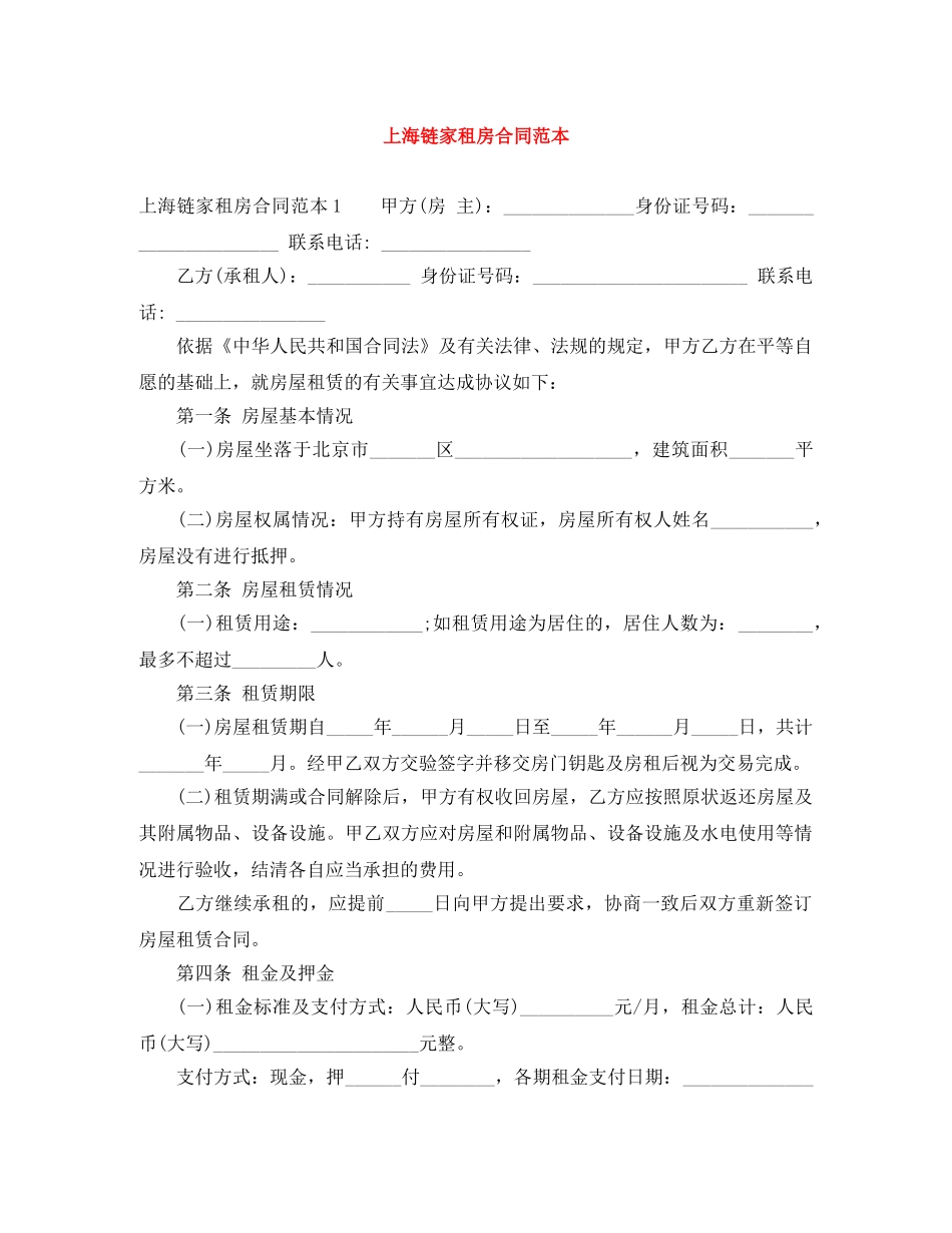 上海链家租房合同范本_第1页