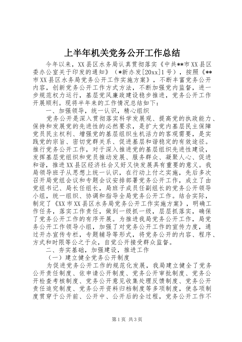 上半年机关党务公开工作总结 _第1页
