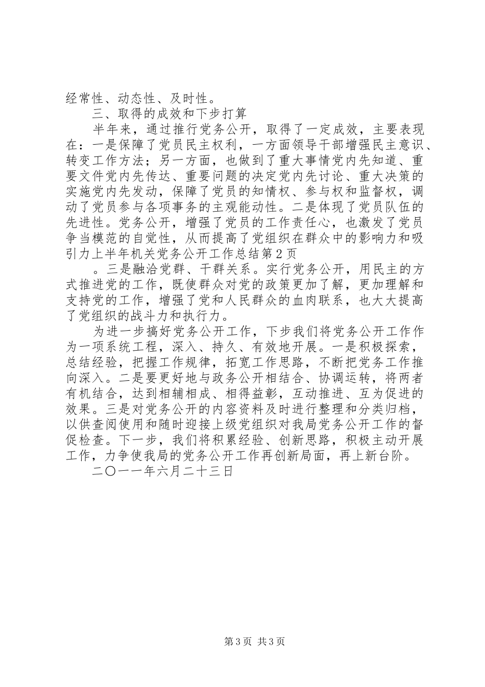 上半年机关党务公开工作总结 _第3页