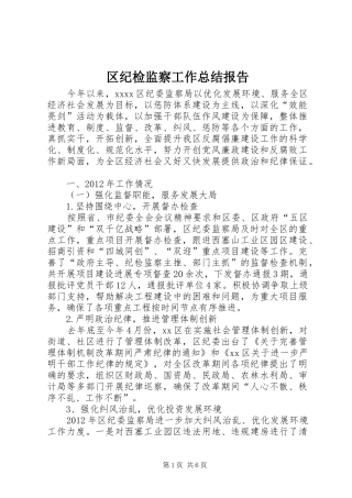 区纪检监察工作总结报告 
