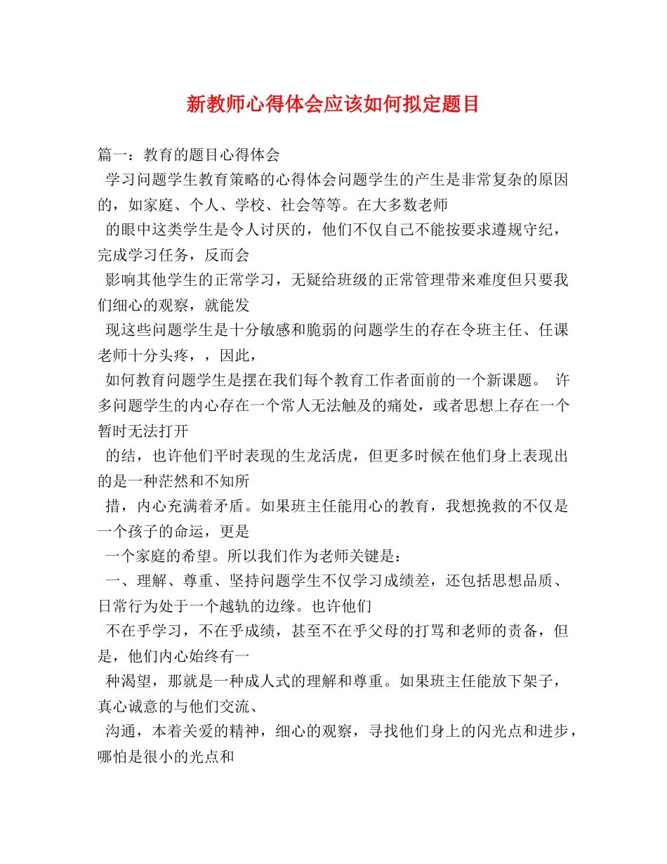 新教师心得体会应该如何拟定题目 _第1页