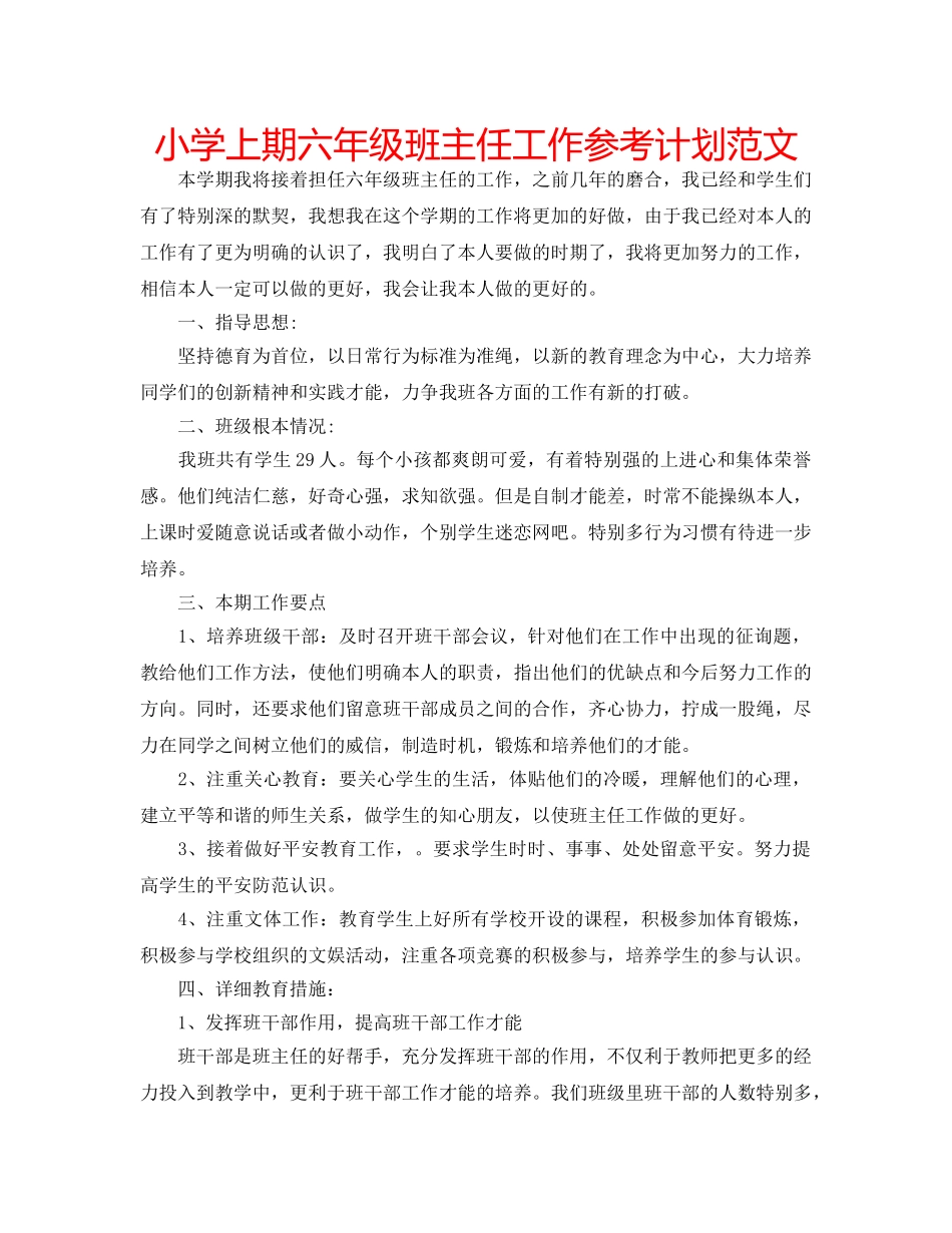 小学上期六年级班主任工作参考计划范文 _第1页