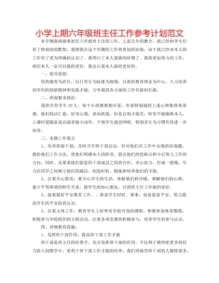 小学上期六年级班主任工作参考计划范文 