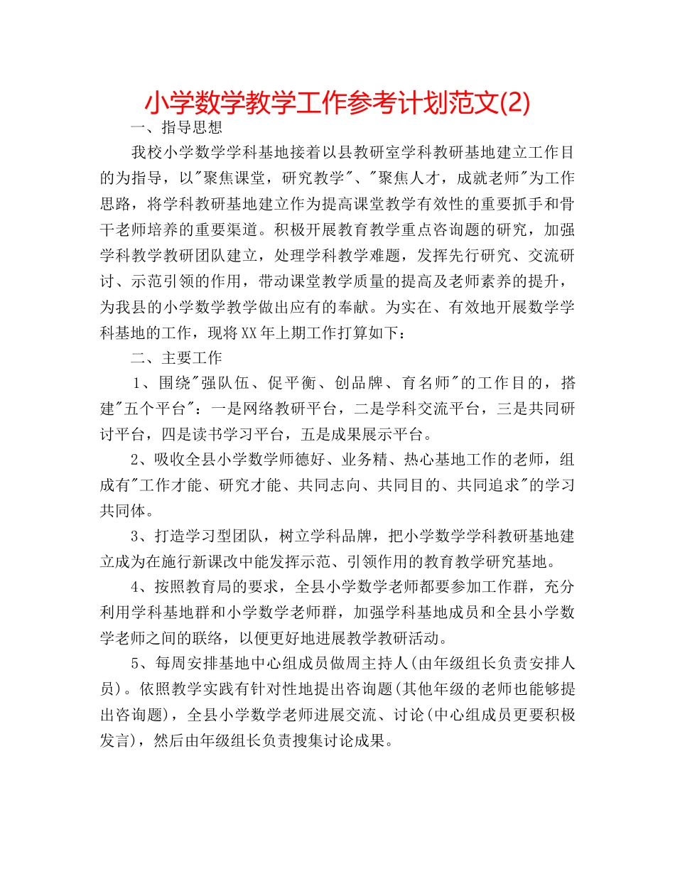 小学数学教学工作参考计划范文(2) _第1页