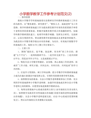 小学数学教学工作参考计划范文(2) 