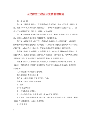 人民防空工程设计资质管理规定