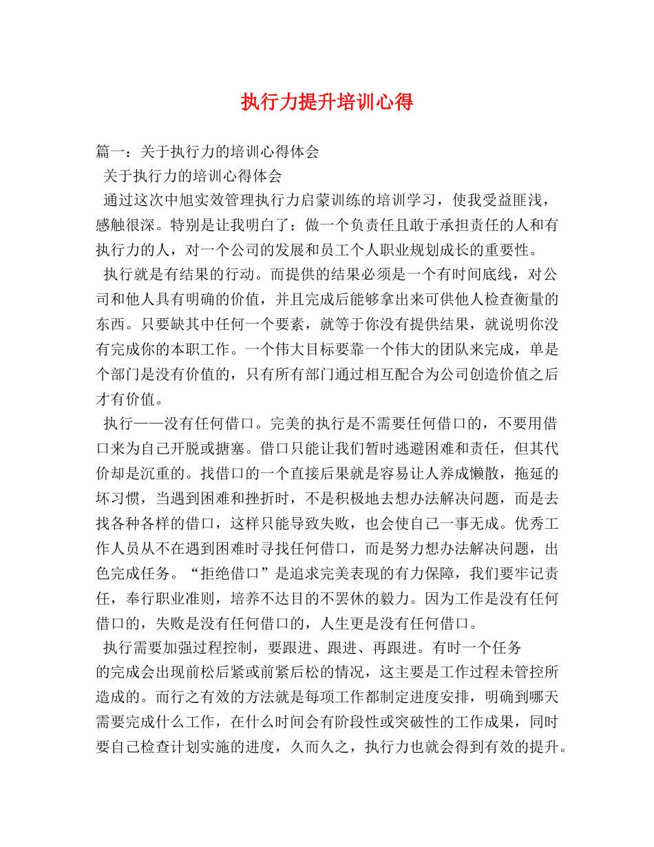 执行力提升培训心得 (000001)_第1页