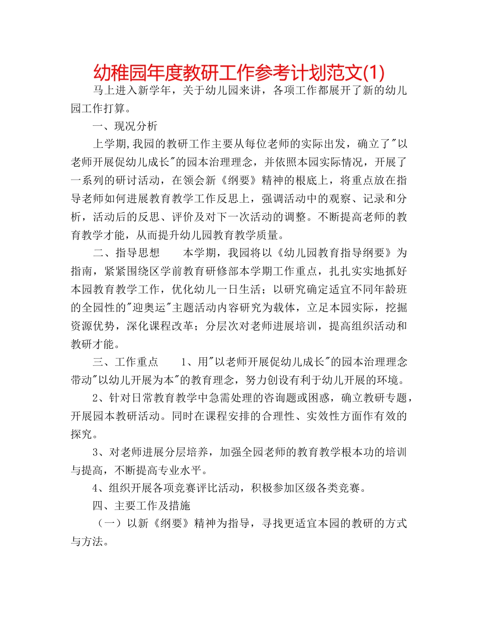 幼稚园年度教研工作参考计划范文(1) _第1页
