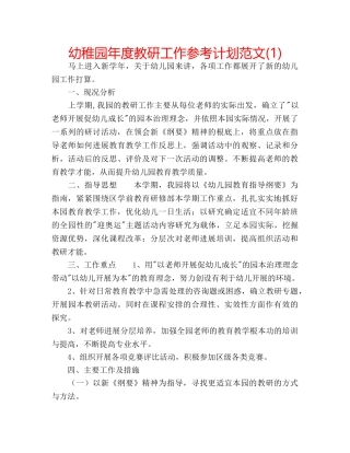 幼稚园年度教研工作参考计划范文(1) 