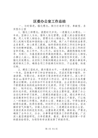 区委办公室工作总结 