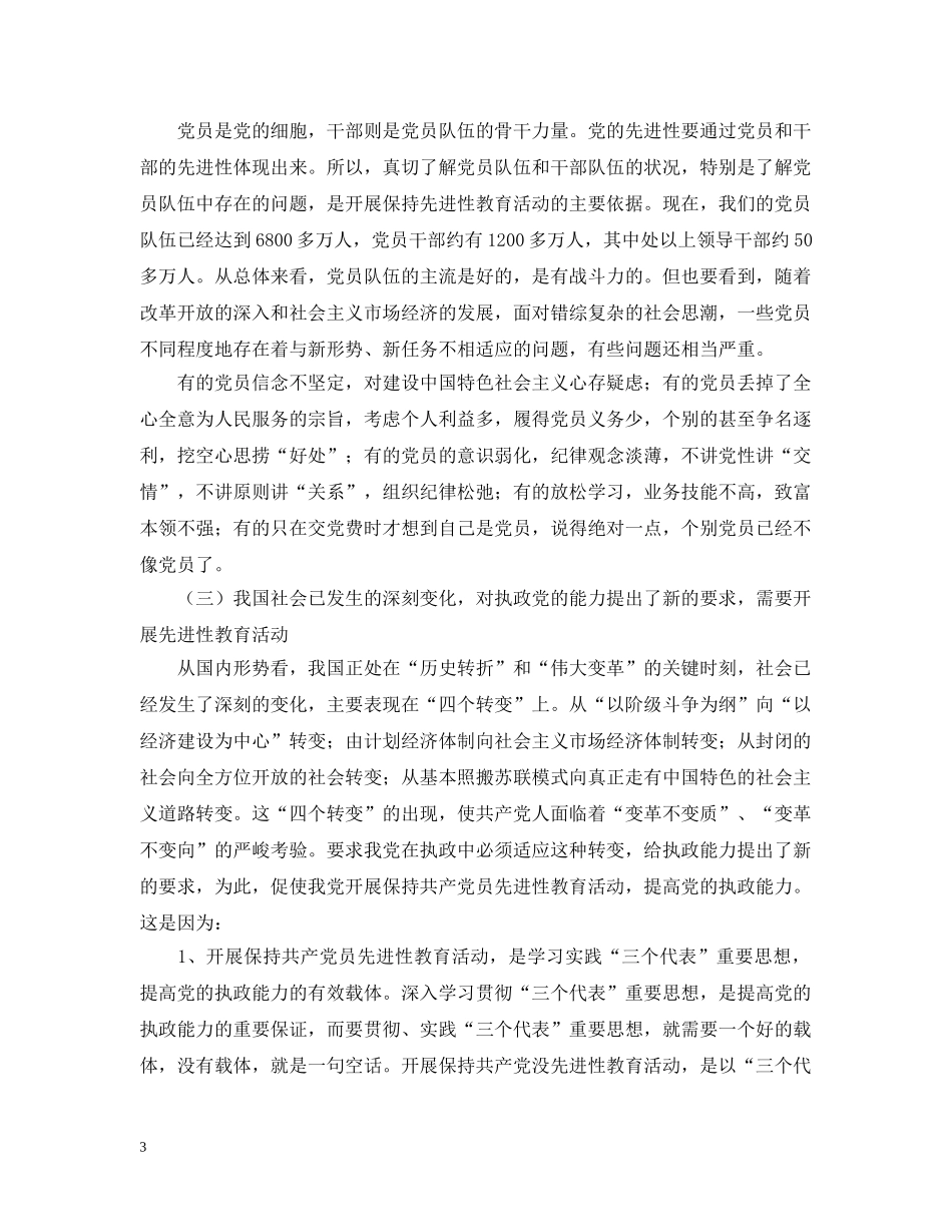 认清形势把握国情扎实实践“三个代表”重要思想 _第3页