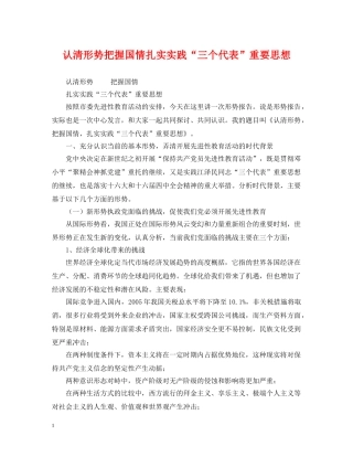 认清形势把握国情扎实实践“三个代表”重要思想 