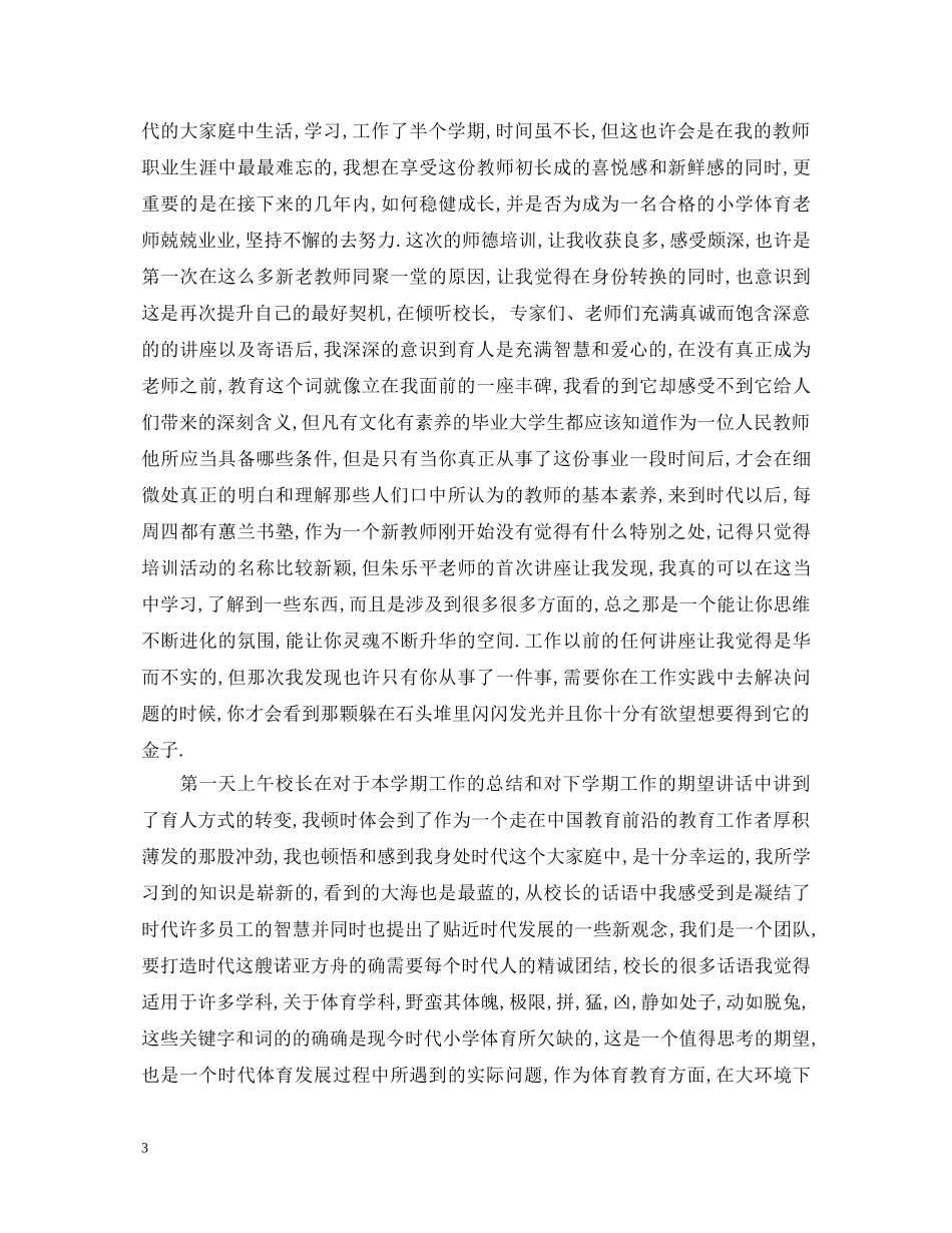 新教师师德学习心得体会 _第3页