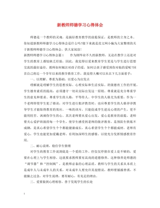 新教师师德学习心得体会 