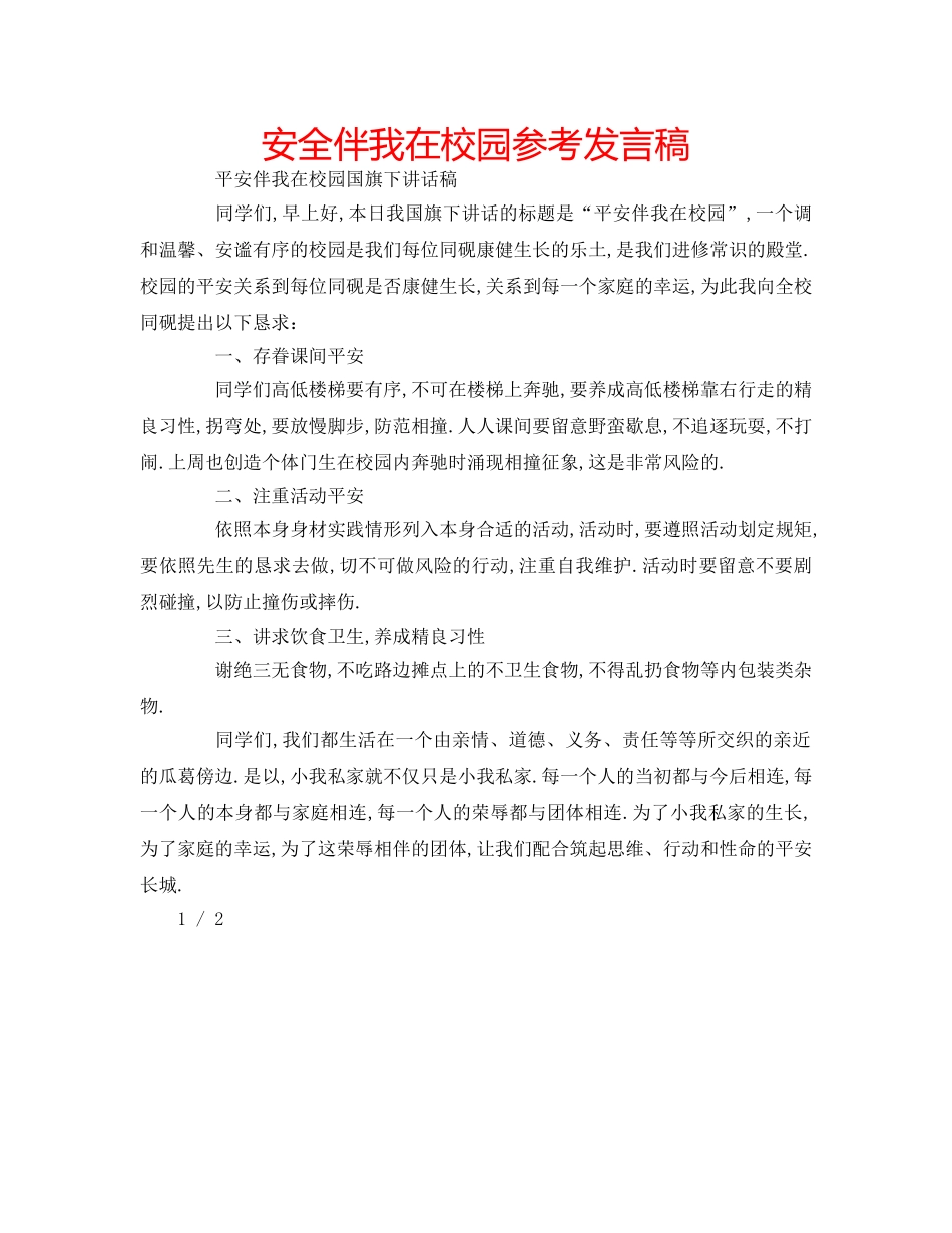 安全伴我在校园参考发言稿 _第1页
