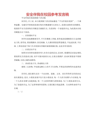 安全伴我在校园参考发言稿 