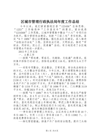区城市管理行政执法局年度工作总结 