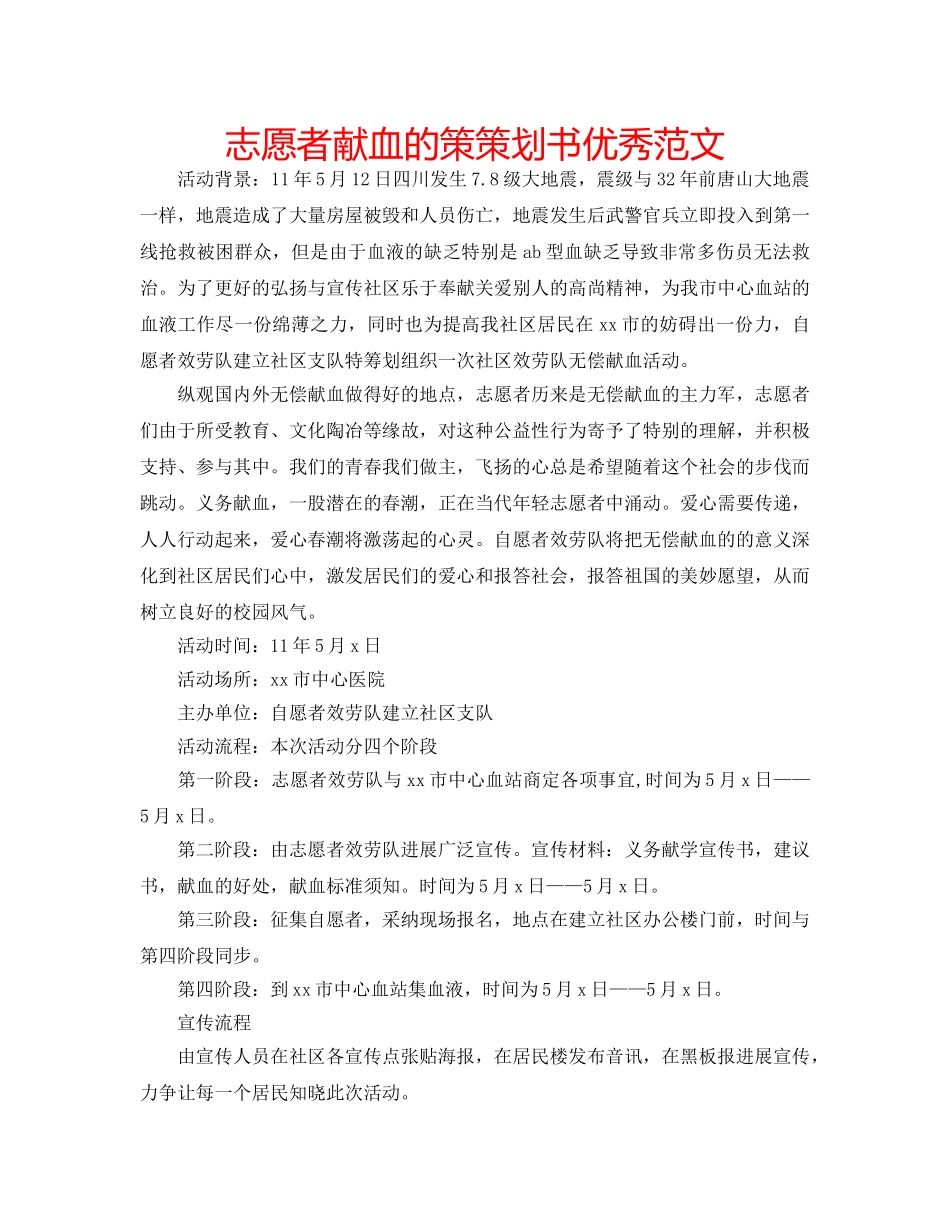 志愿者献血的策策划书优秀范文 _第1页