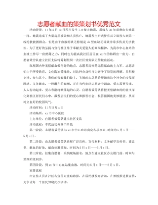 志愿者献血的策策划书优秀范文 