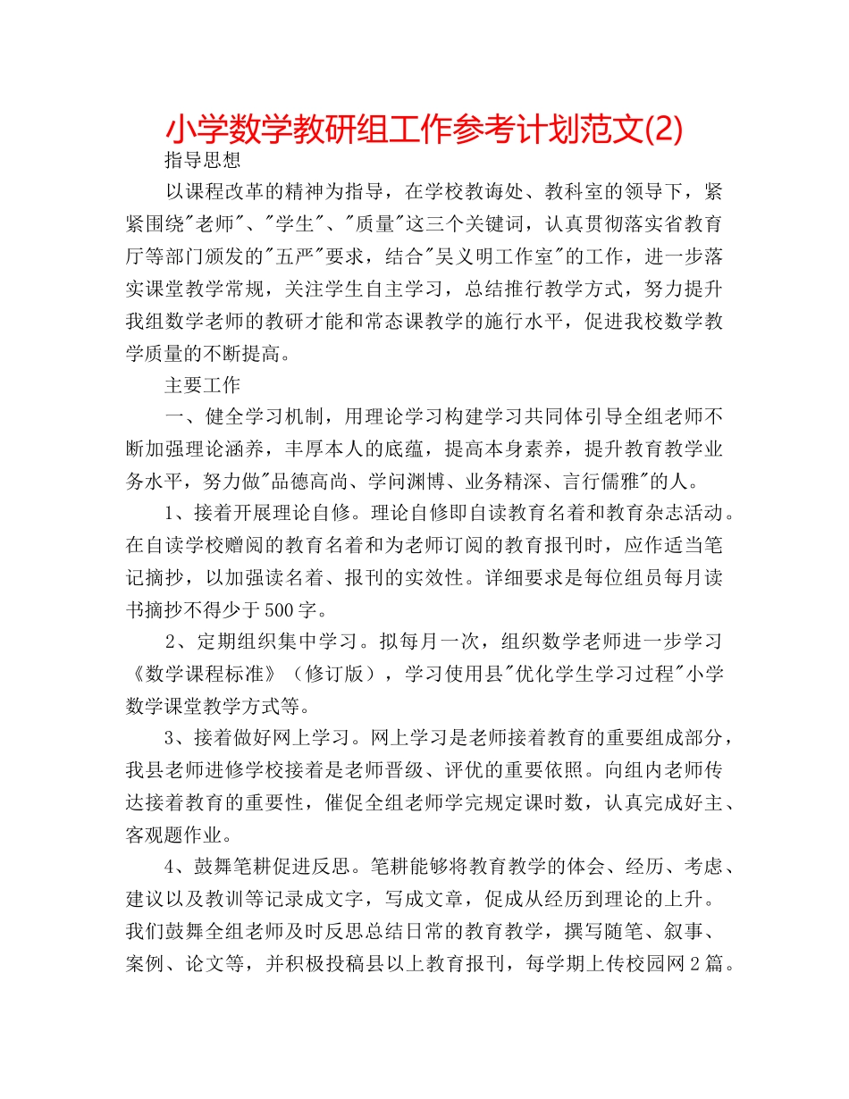 小学数学教研组工作参考计划范文(2) _第1页