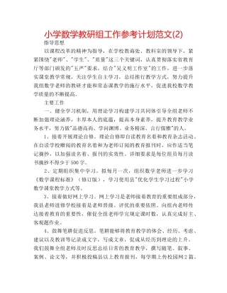 小学数学教研组工作参考计划范文(2) 