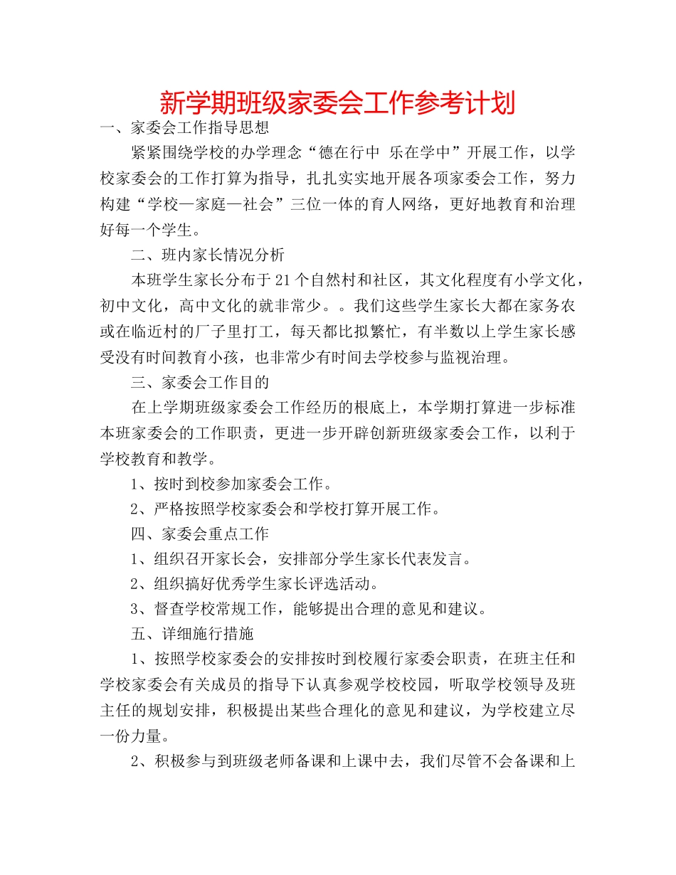 新学期班级家委会工作参考计划 _第1页