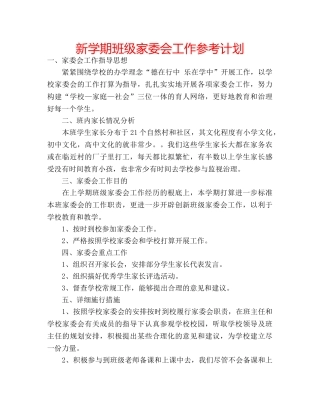 新学期班级家委会工作参考计划 