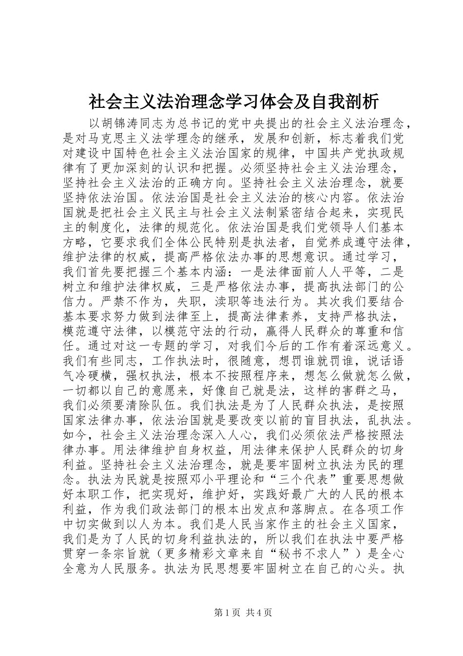 社会主义法治理念学习体会及自我剖析_第1页