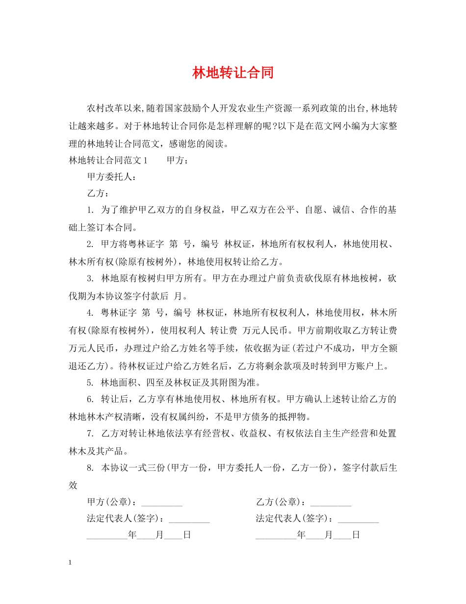林地转让合同 _第1页