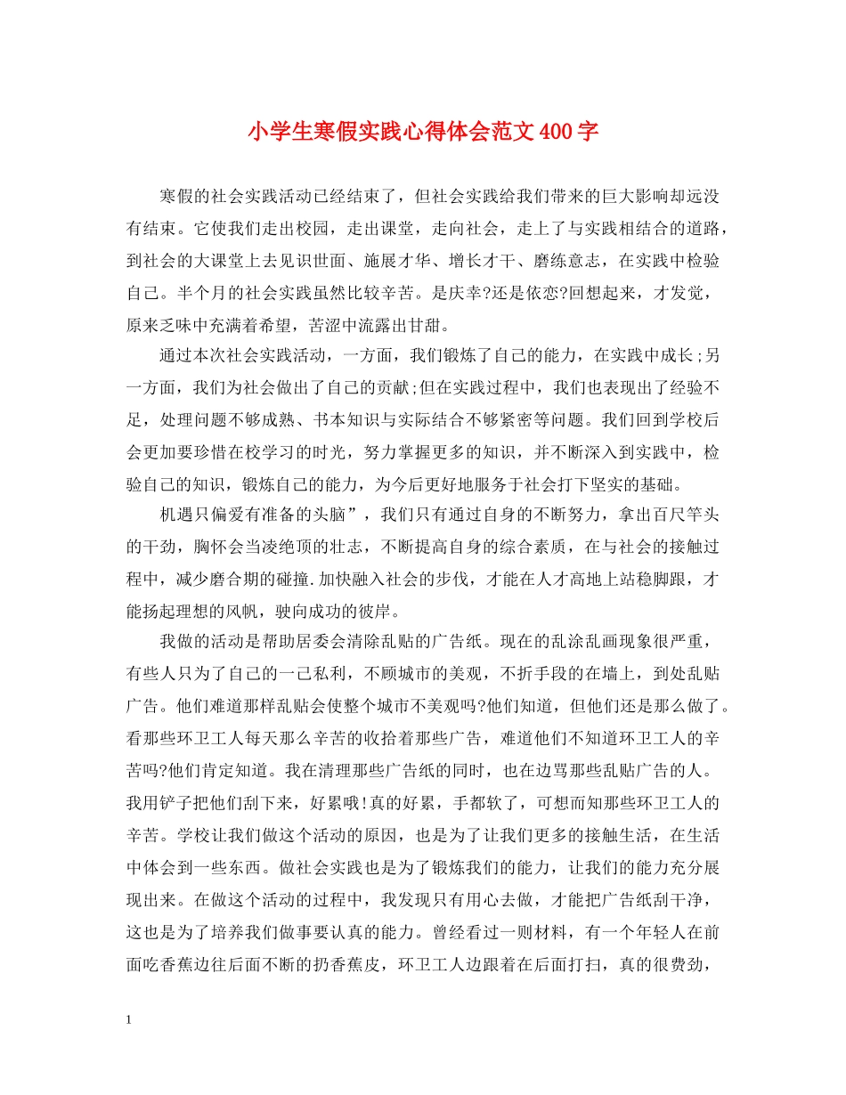 小学生寒假实践心得体会范文400字 _第1页
