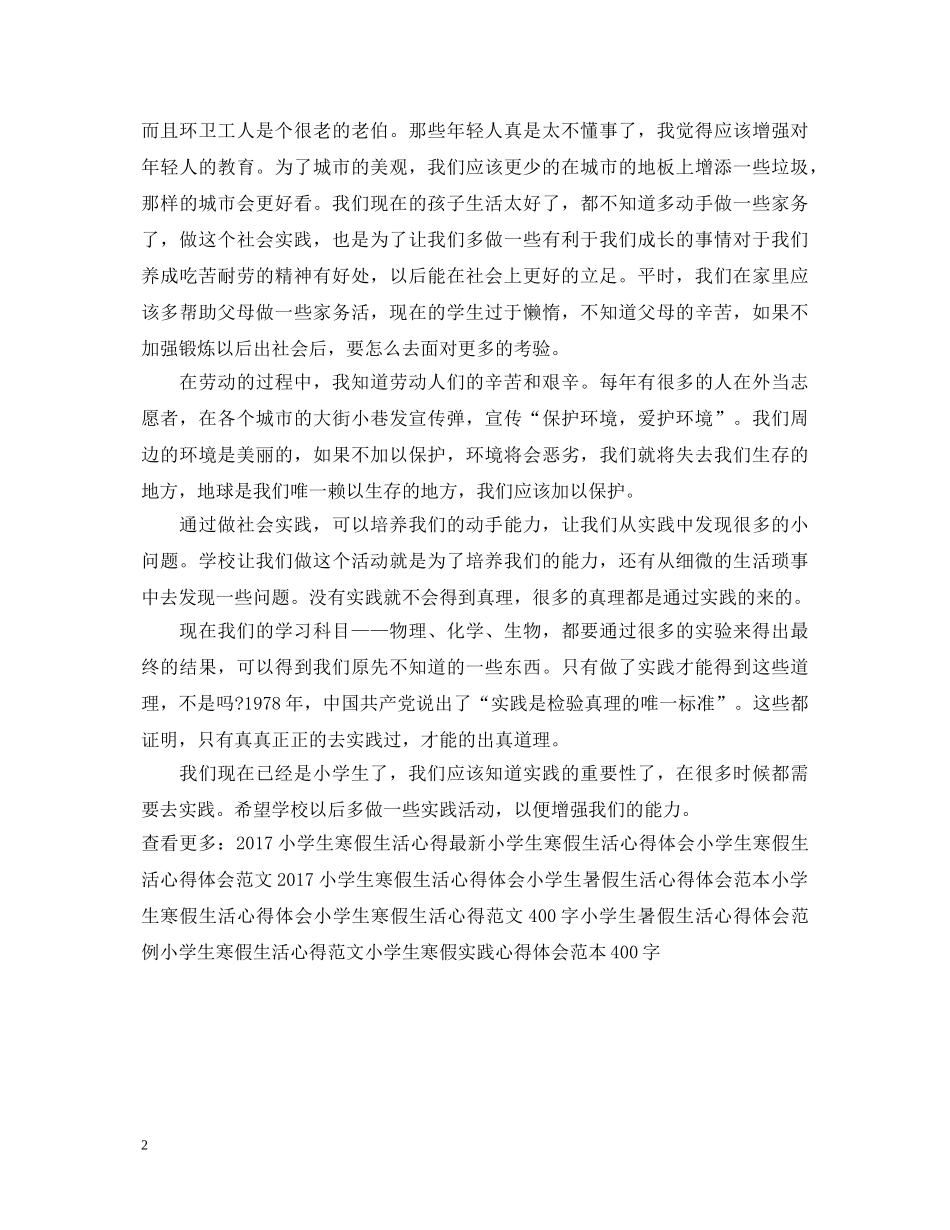 小学生寒假实践心得体会范文400字 _第2页