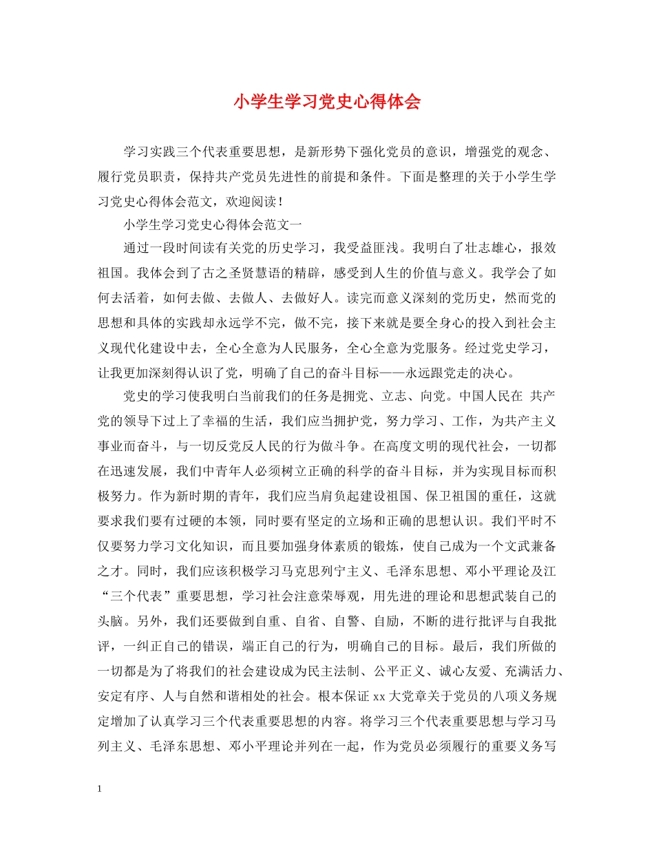 小学生学习党史心得体会 _第1页
