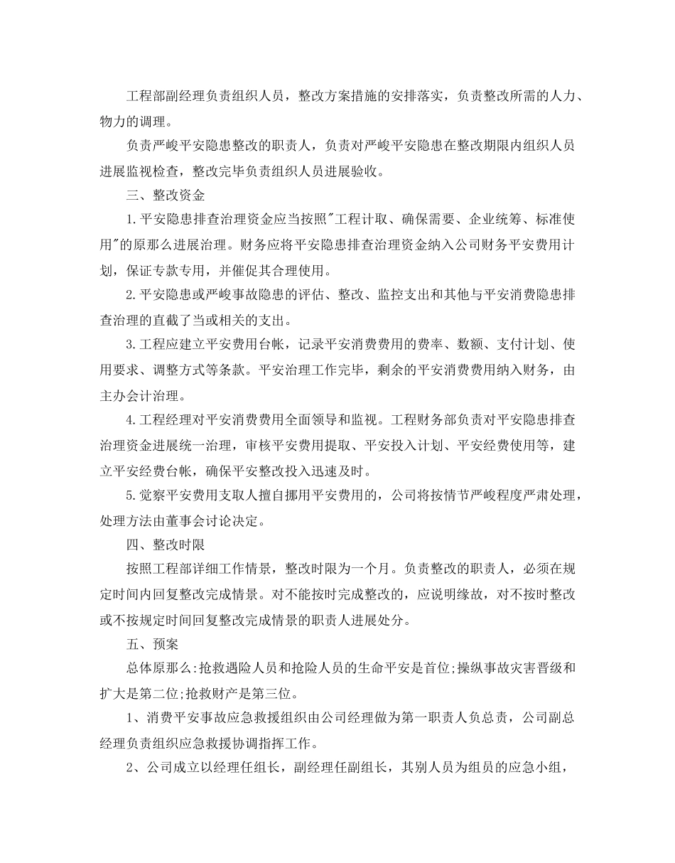 安全隐患整改参考计划书范文5篇 _第2页