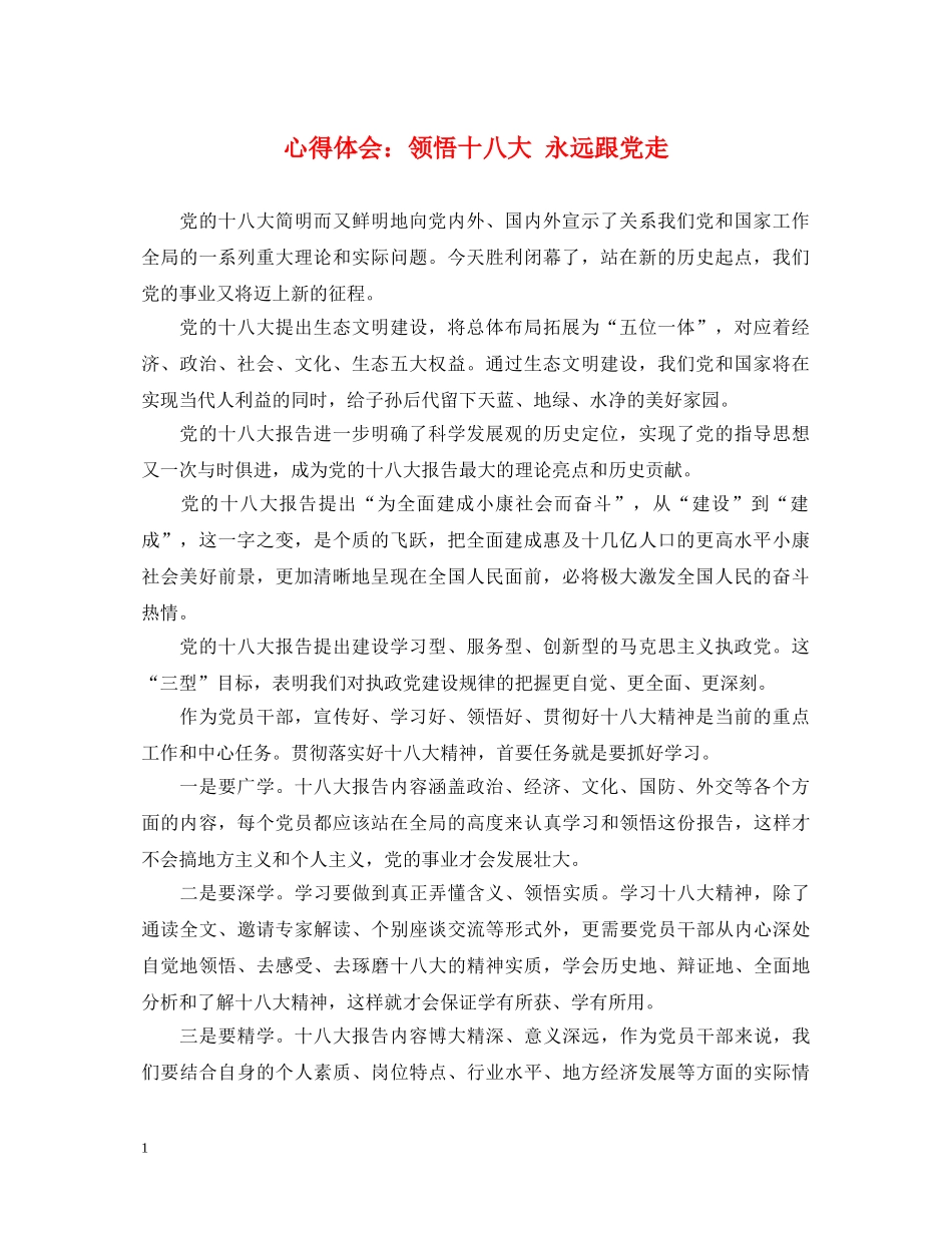 心得体会：领悟十八大 永远跟党走 _第1页