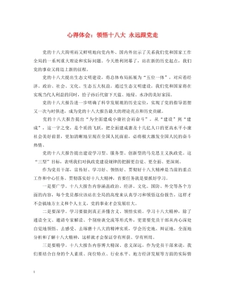 心得体会：领悟十八大 永远跟党走 