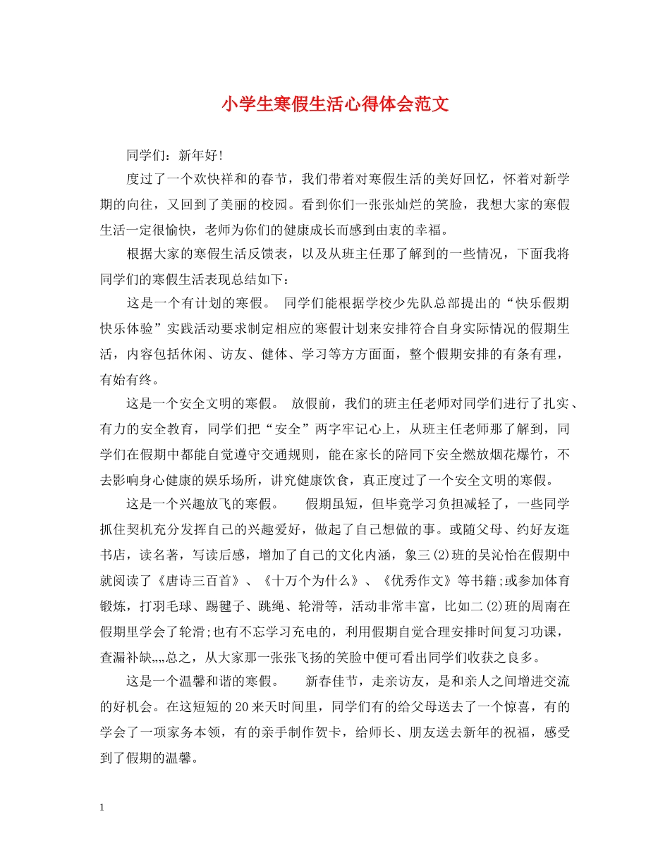 小学生寒假生活心得体会范文 (000002)_第1页