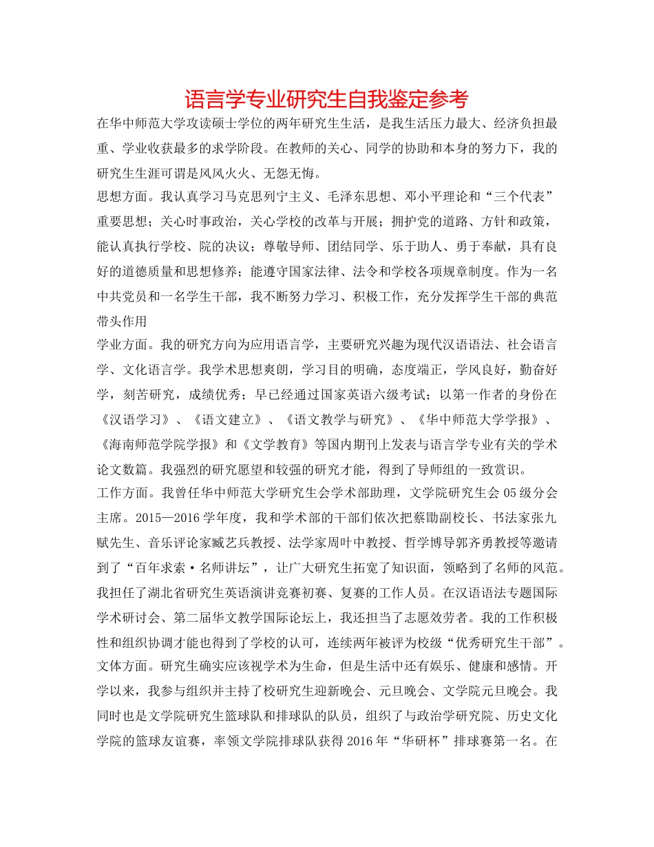 语言学专业研究生自我鉴定参考 _第1页