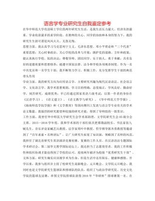 语言学专业研究生自我鉴定参考 