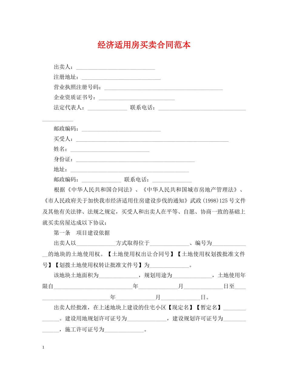 经济适用房买卖合同范本 _第1页