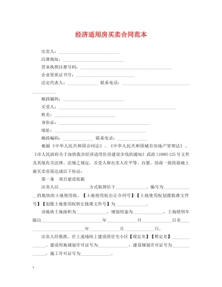 经济适用房买卖合同范本 