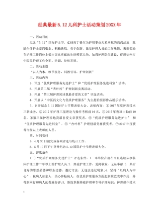 经典最新512儿科护士活动策划20XX年 
