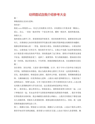 幼师面试自我介绍参考大全 