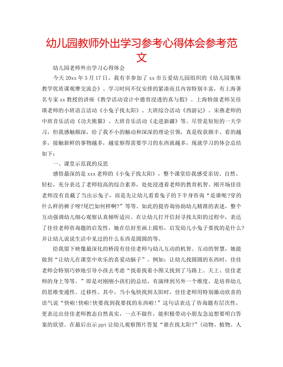 幼儿园教师外出学习参考心得体会参考范文 _第1页