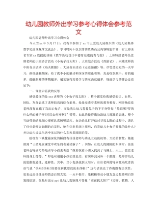 幼儿园教师外出学习参考心得体会参考范文 