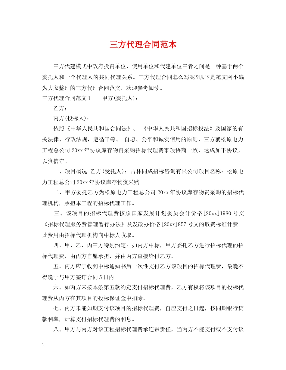 三方代理合同范本_第1页