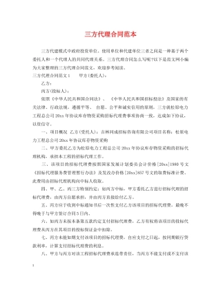 三方代理合同范本