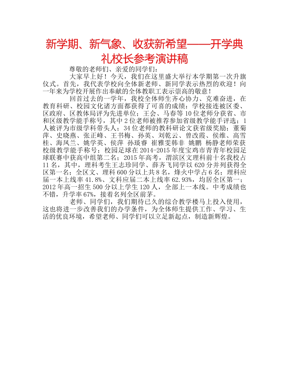 新学期、新气象、收获新希望——开学典礼校长参考演讲稿 _第1页