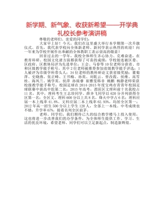 新学期、新气象、收获新希望——开学典礼校长参考演讲稿 