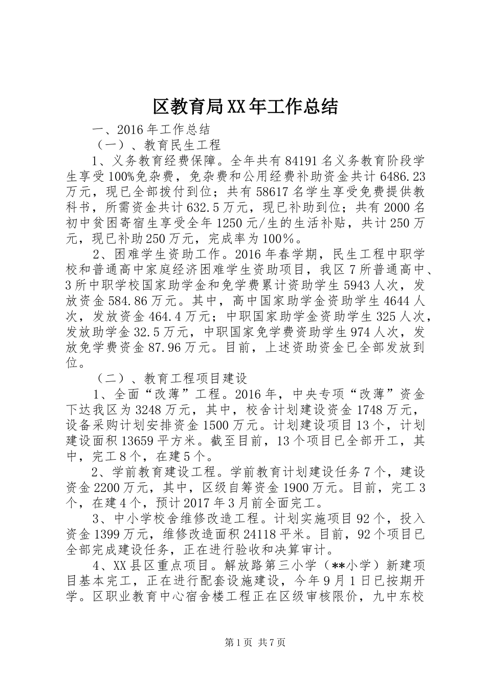 区教育局XX年工作总结 _第1页
