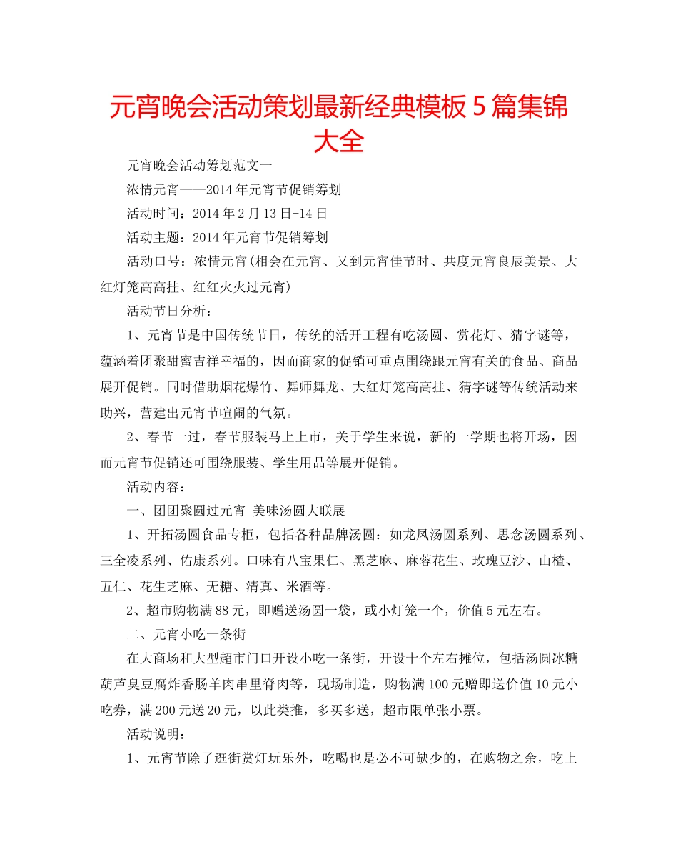 元宵晚会活动策划最新经典模板5篇集锦大全 _第1页